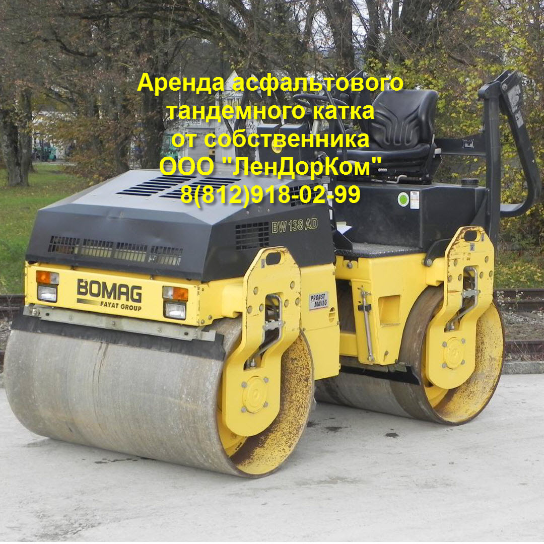 Аренда асфальтового тандемного катка Bomag вес 4-5 тонн от собственника в СПб