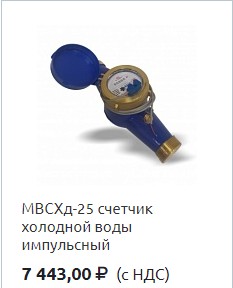 Водомер отправил управляющей компании из Егорьевска партию счетчиков холодной воды серии МВСХд 25 и 32 мм